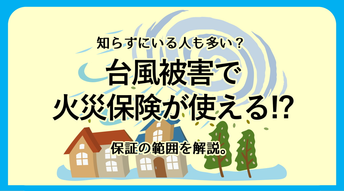 【碧南市　火災保険】台風被害で火災保険が使える!?補償の範囲を解説の画像