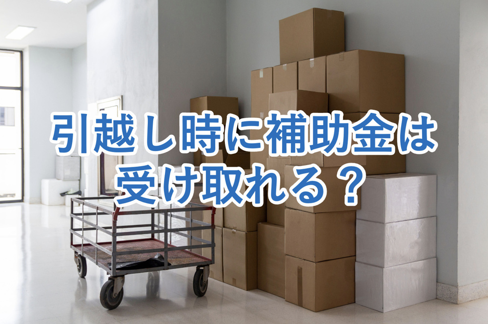 【引越し時に受けられる補助金や給付金とは？】対象となりやすい世帯向け制度などもあわせてご紹介！の画像