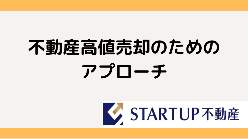 不動産高値売却のコツとは？ 効果的な方法をご紹介の画像