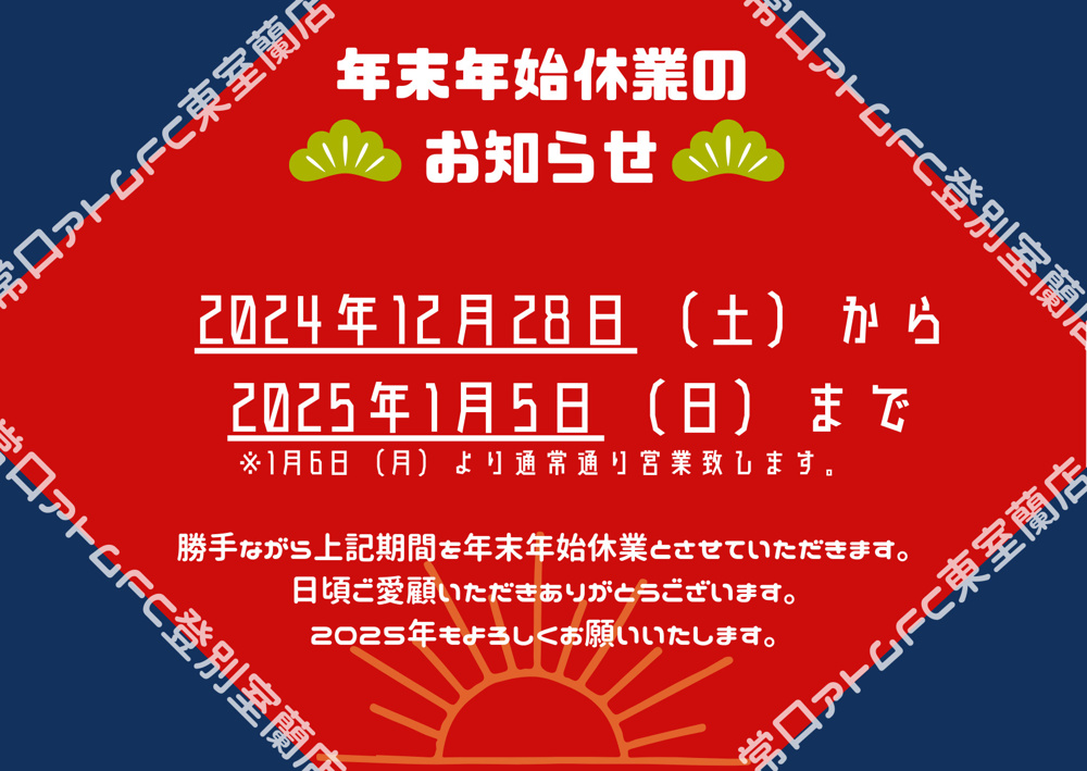 年末年始休業のお知らせの画像
