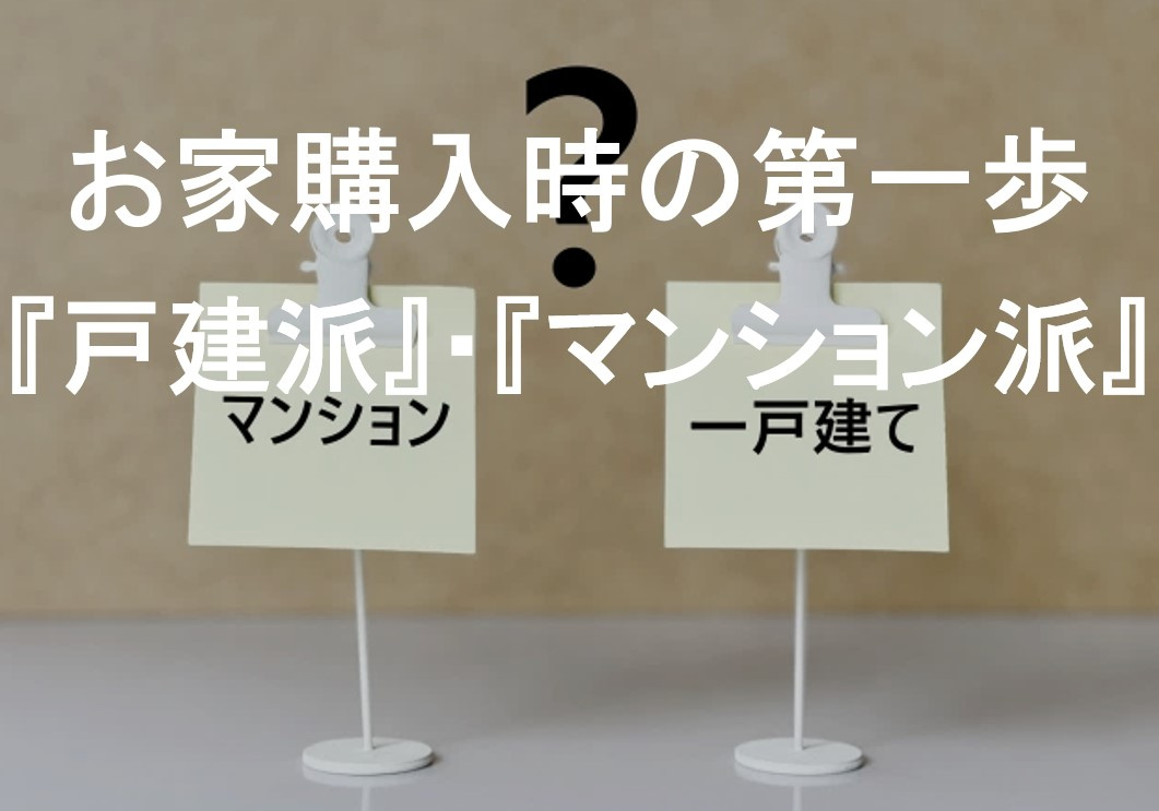 お家購入時の第一歩『戸建派』、『マンション派』の画像