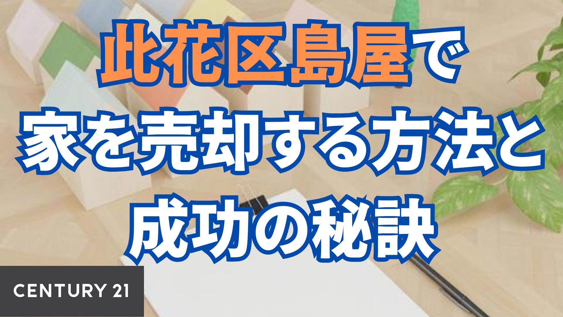 此花区島屋で家を売却する方法と成功の秘訣