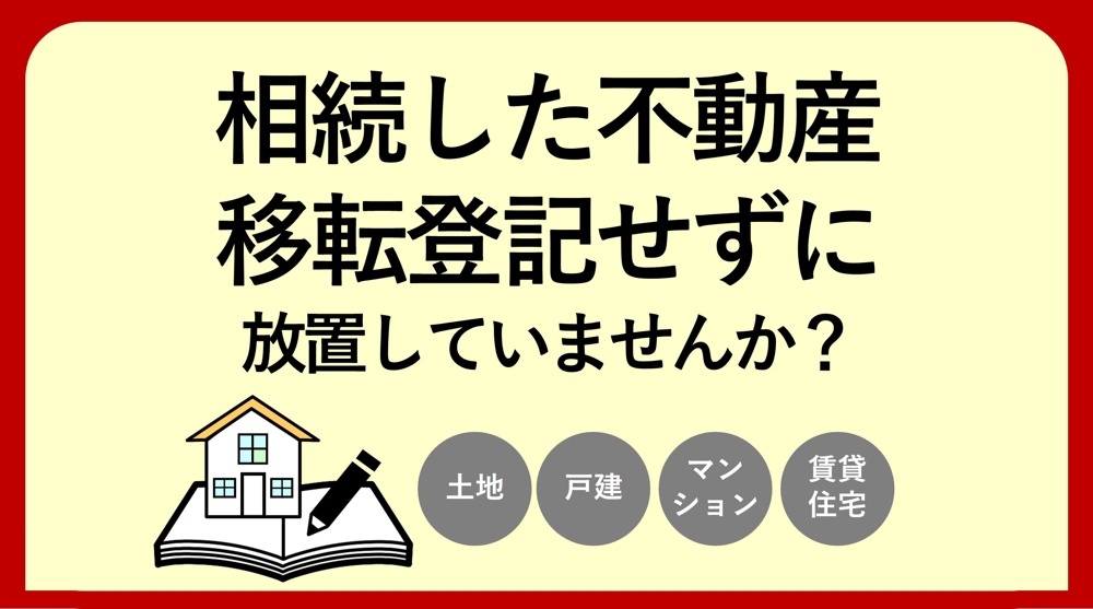 【碧南市の不動産会社】相続登記が義務化されましたの画像