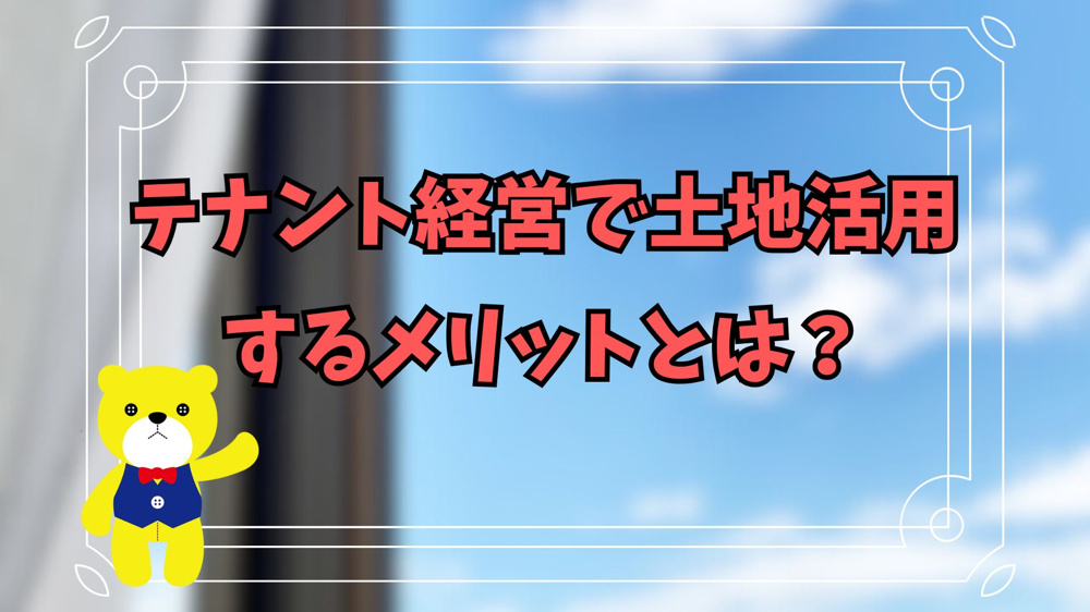 テナント経営で土地活用をするメリットとは？の画像