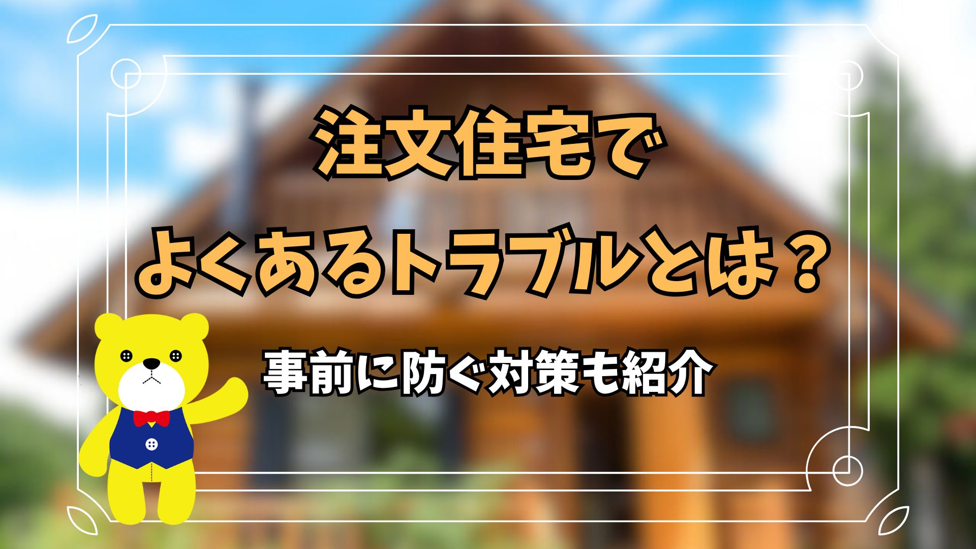 注文住宅でよくあるトラブルとは？事前に防ぐ対策も紹介の画像