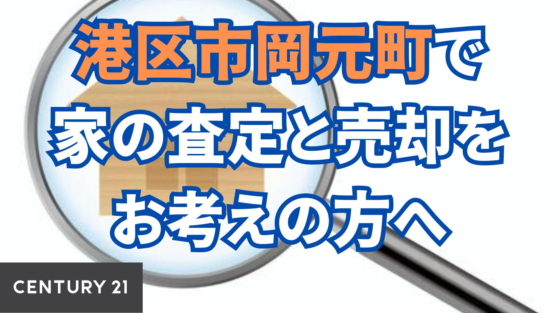 港区市岡元町で家の査定と売却をお考えの方へ