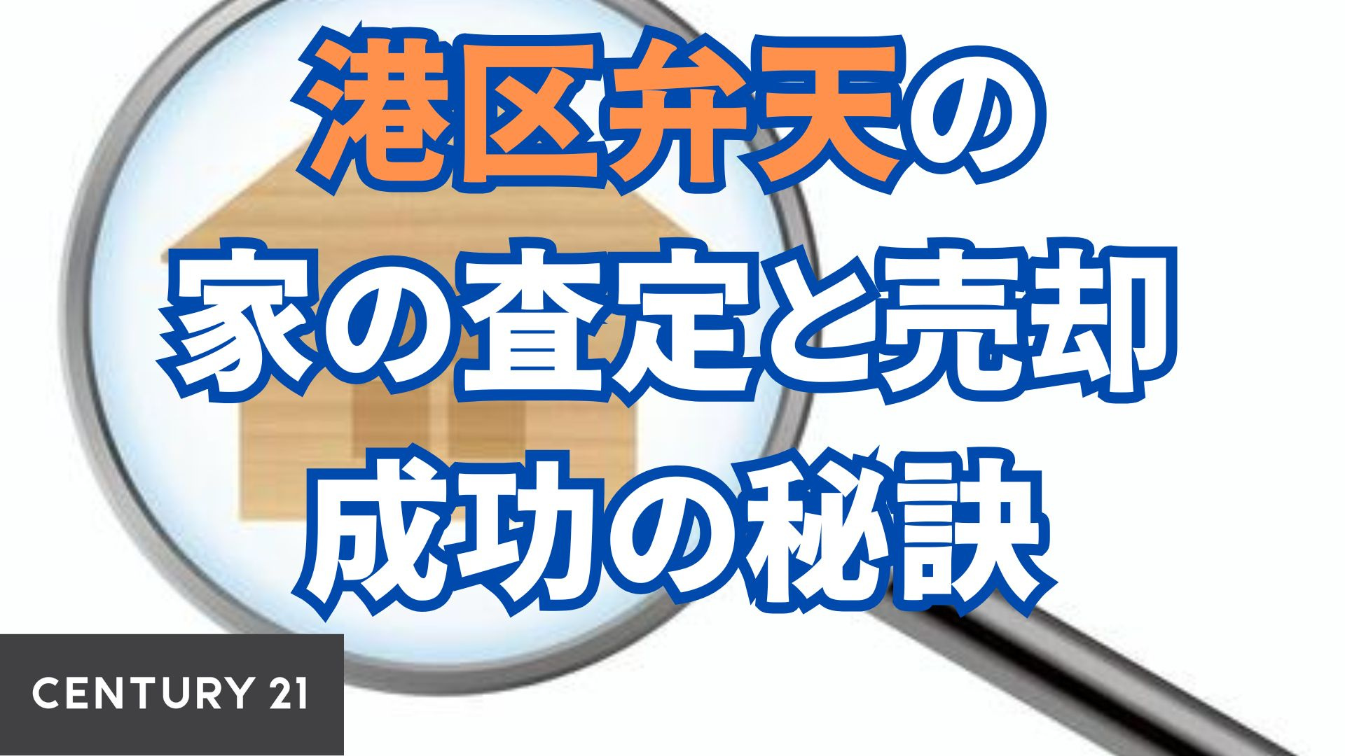 港区弁天の家の査定と売却成功の秘訣