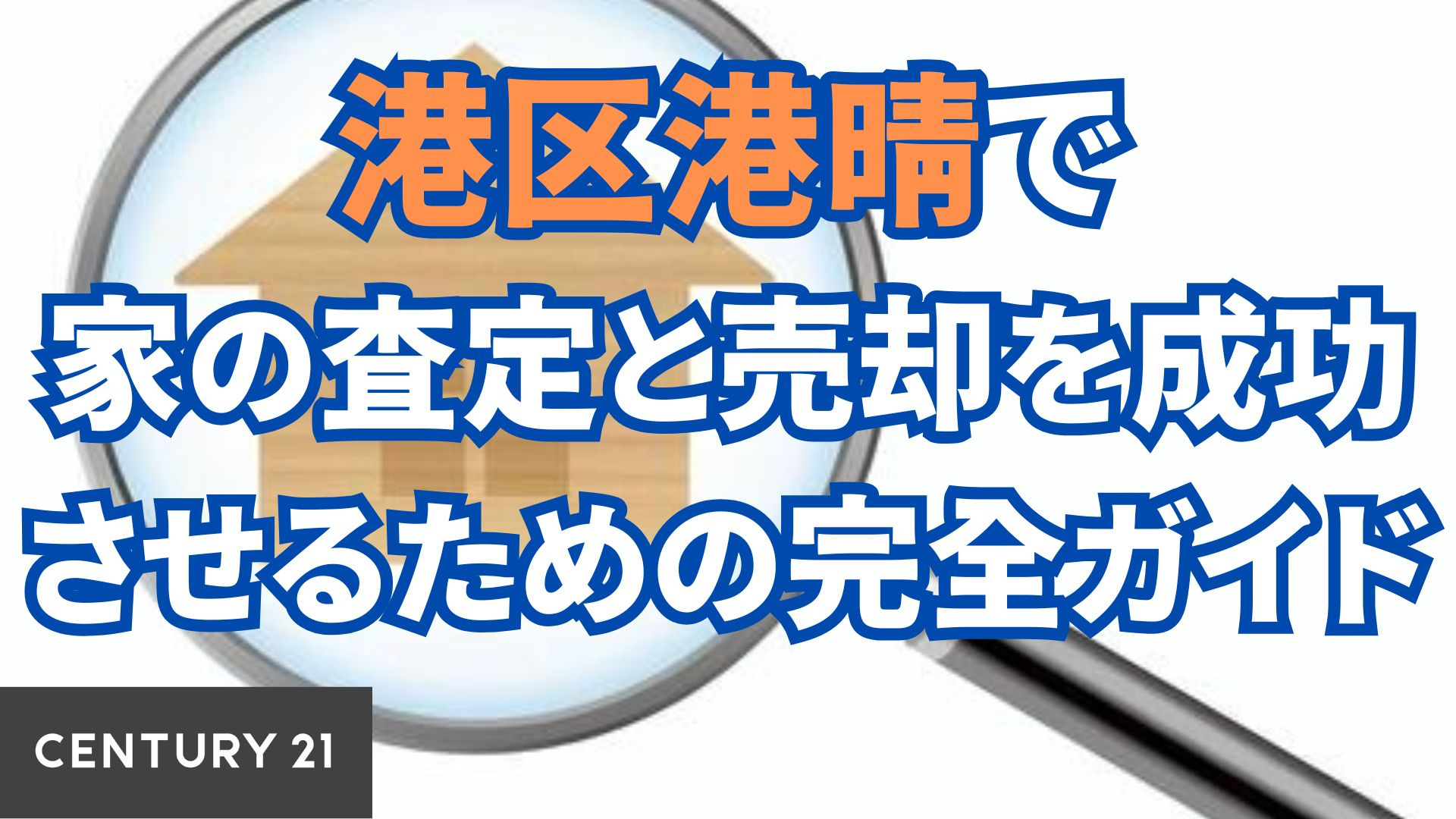 港区港晴での家の査定と売却を成功させるための完全ガイド