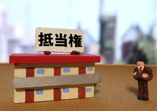 休眠抵当権の画像