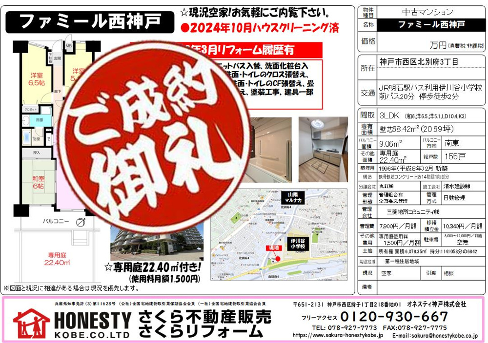 ファミール西神戸 　成約致しました！　2024年12月23日(月)の画像