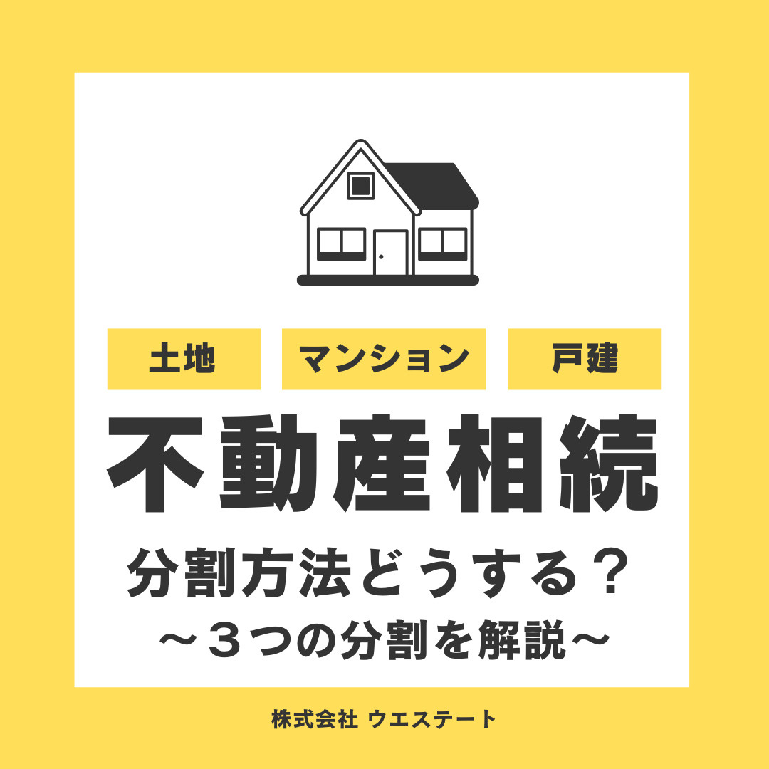 【不動産相続の分割方法】に悩んでいる？ 3つの分割方法を相続に強い不動産会社が解説！の画像