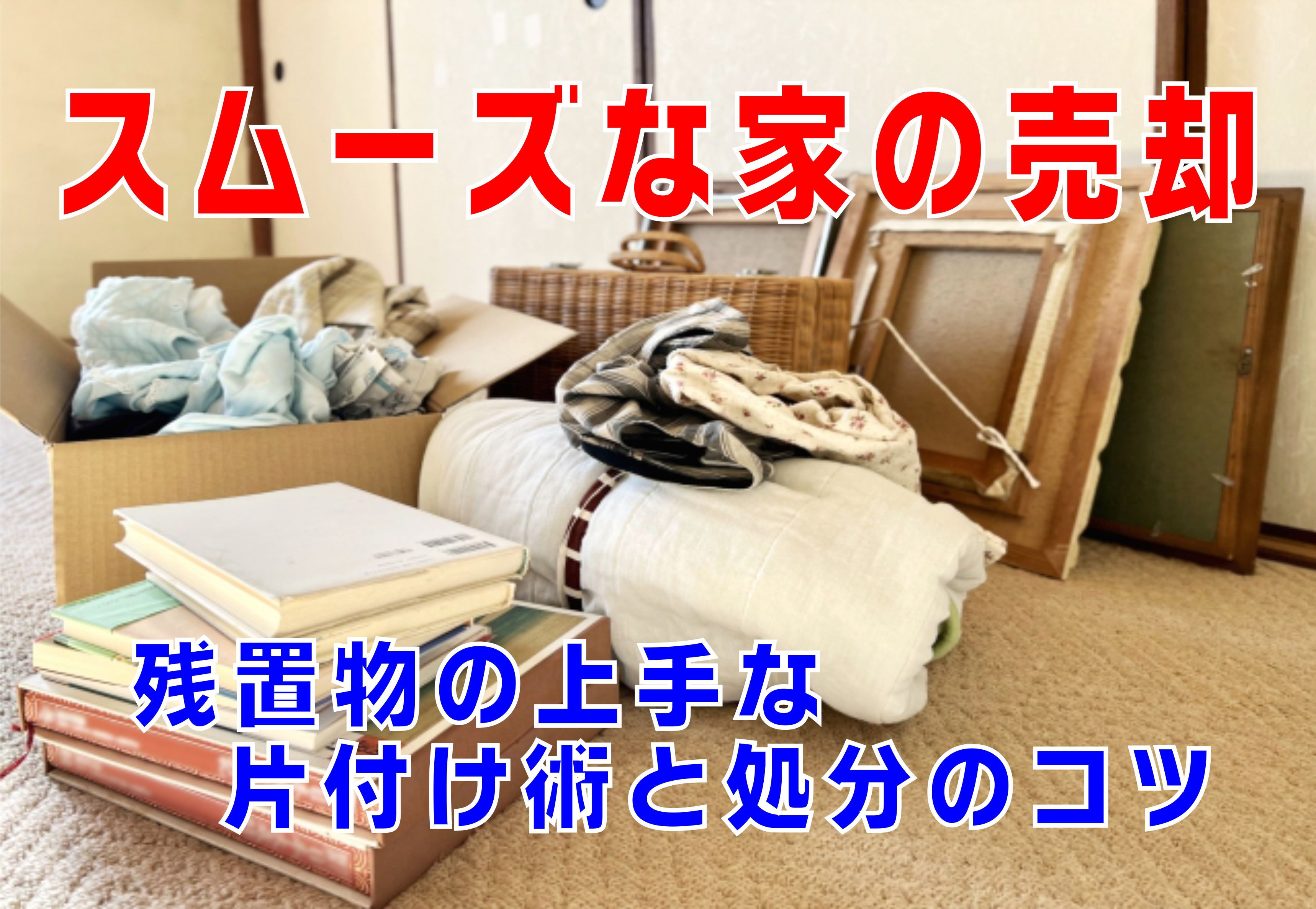 不動産Q&A【スムーズな家の売却の実現 片付け術と処分のコツ】の画像