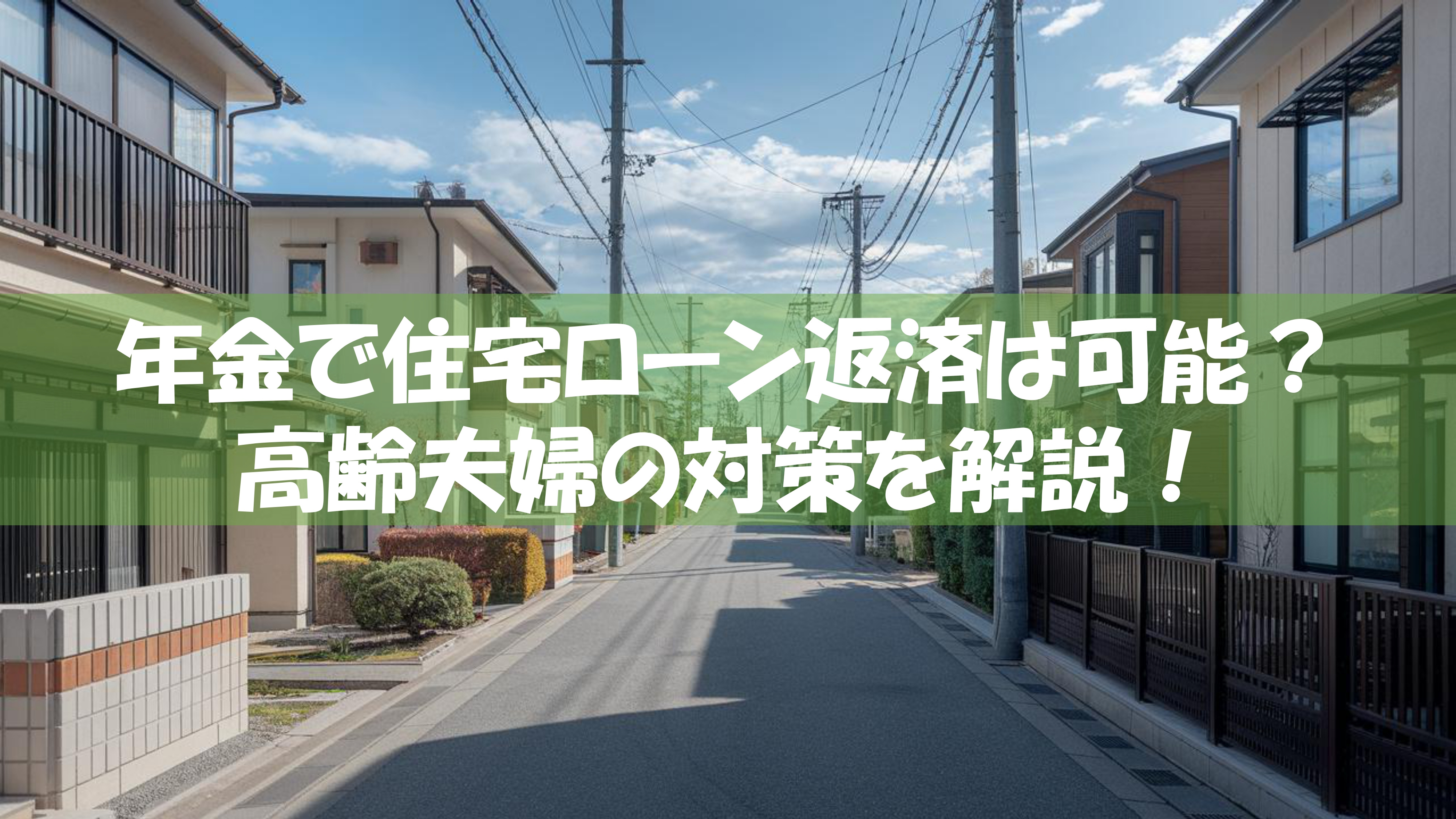 年金で住宅ローン返済は可能？高齢夫婦の対策を解説！の画像