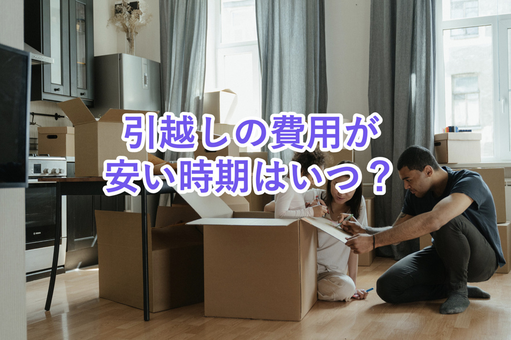 【引越しの費用が安くなる時期はいつ？】時期ごとの料金相場や時期以外で引越しの費用を安く抑える方法も解説！の画像