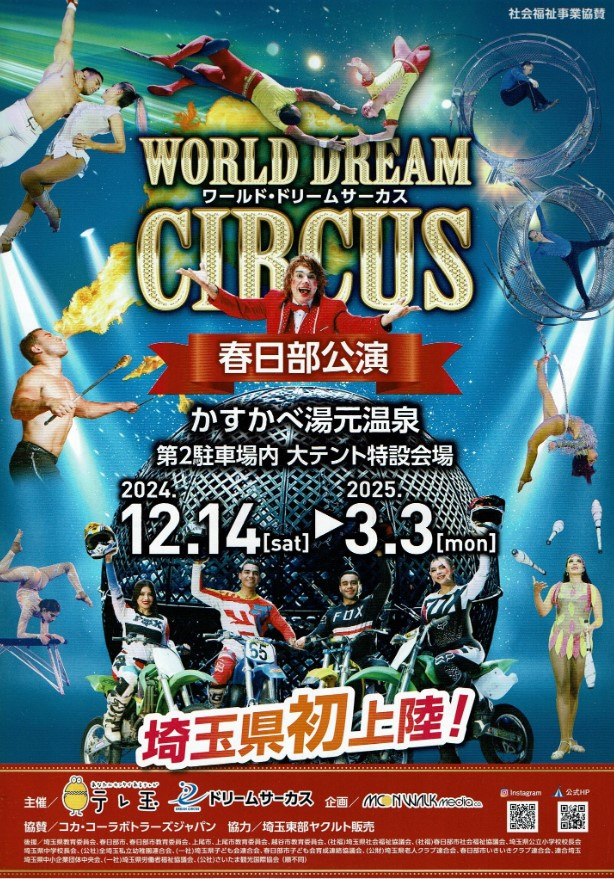 １２月２３日：春日部にサーカスがやってくる！の画像
