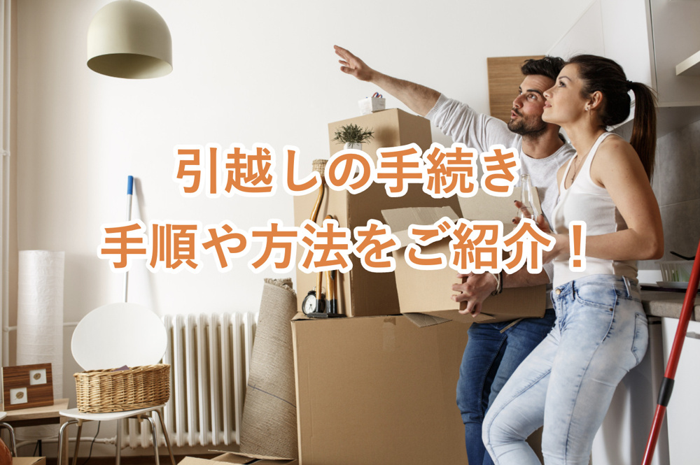 【引越しを円滑に行うための手順】引越しまでに行うべき手続きを時系列でご紹介！の画像