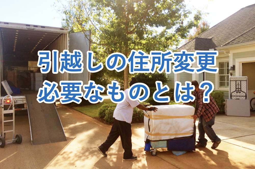 【引越しで住所変更が必要なもの一覧】住所変更を行うべきタイミングや住所変更以外に必要な手続きもあわせてご紹介！の画像