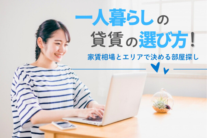一人暮らしの賃貸の選び方！家賃相場とエリアで決める部屋探し