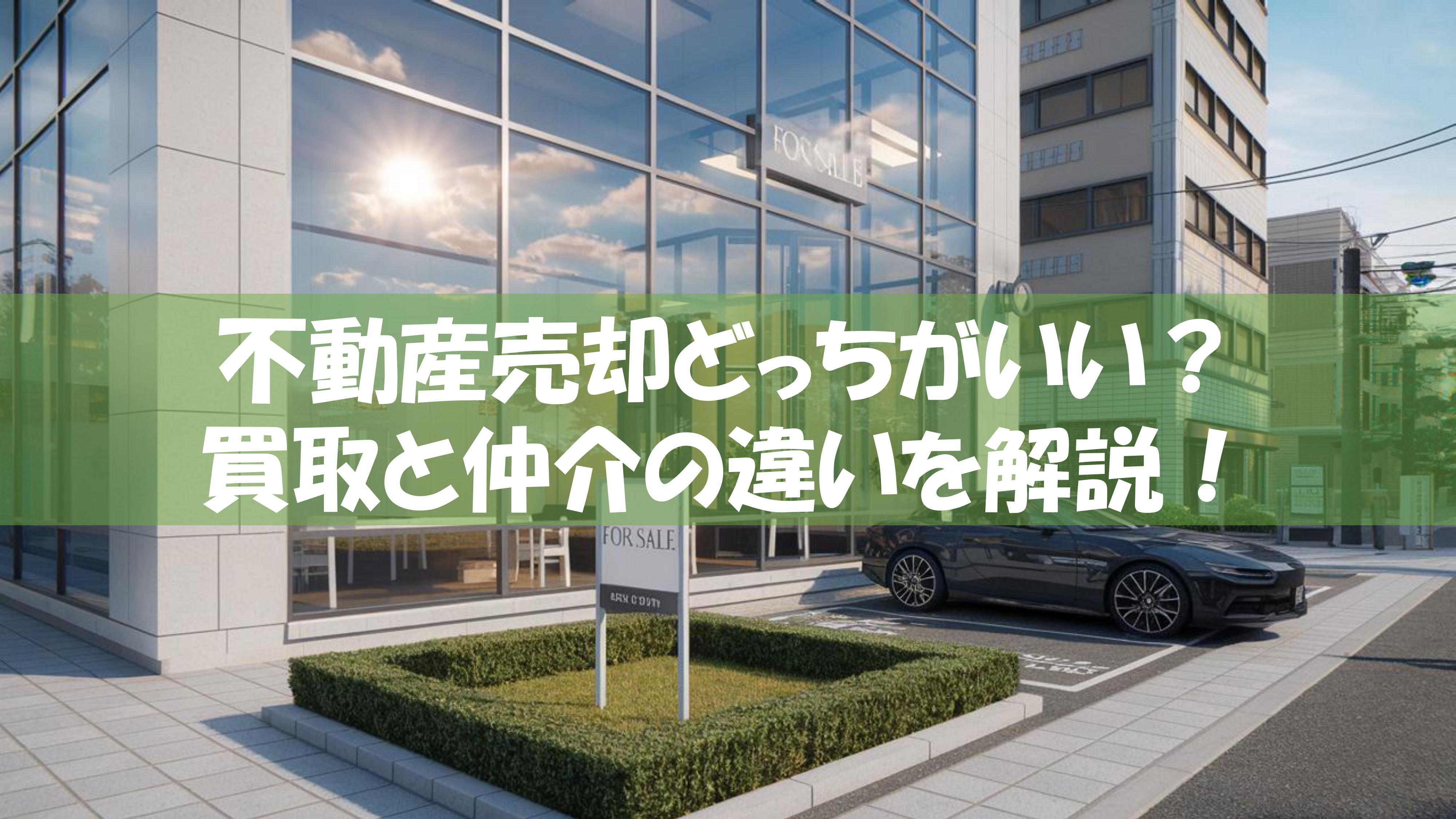 不動産売却どっちがいい？ 買取と仲介の違いを解説！の画像