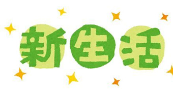 4月からご進学やご就職される皆様への画像