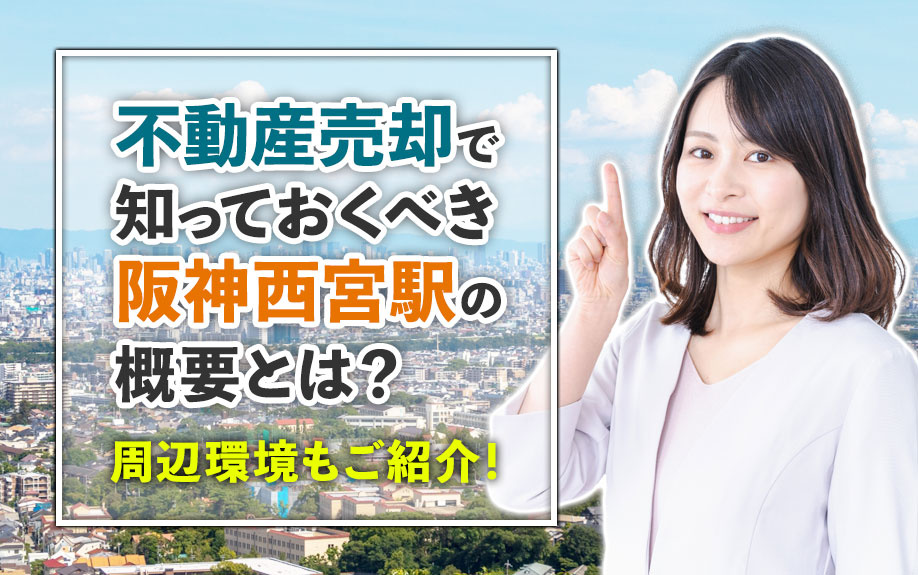 不動産売却で知っておくべき阪神西宮駅の概要とは？周辺環境もご紹介！の画像