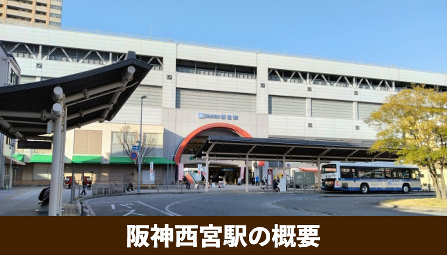 不動産売却で知っておきたい阪神西宮駅の概要