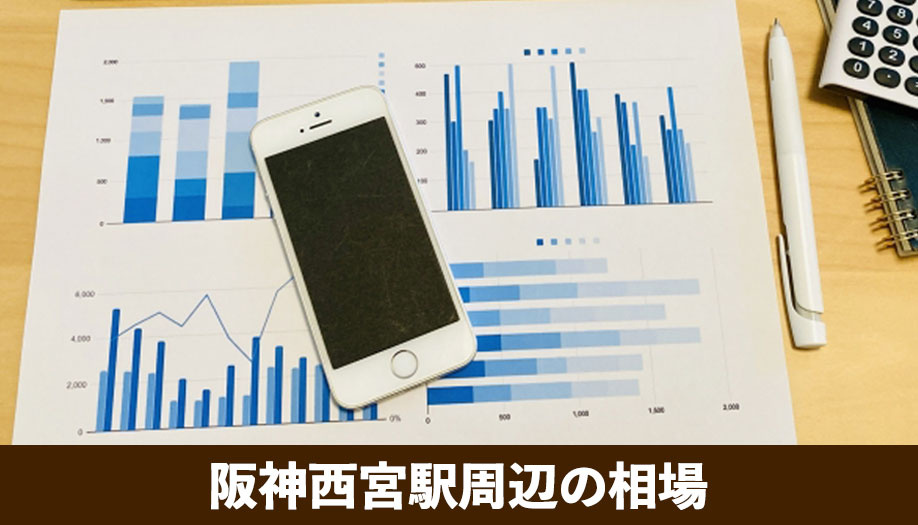 不動産売却で知っておきたい阪神西宮駅周辺の相場