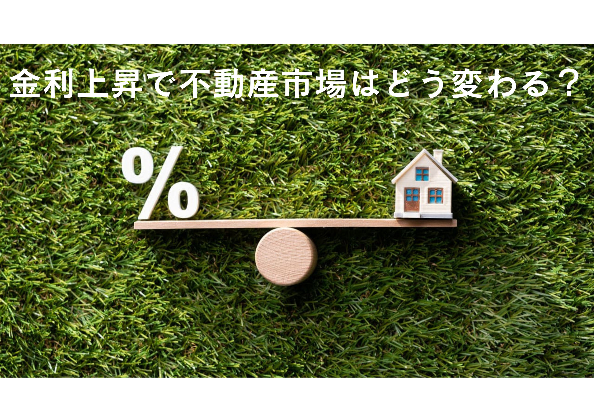 金利上昇で不動産市場はどう変わる？ 影響と対策を解説の画像