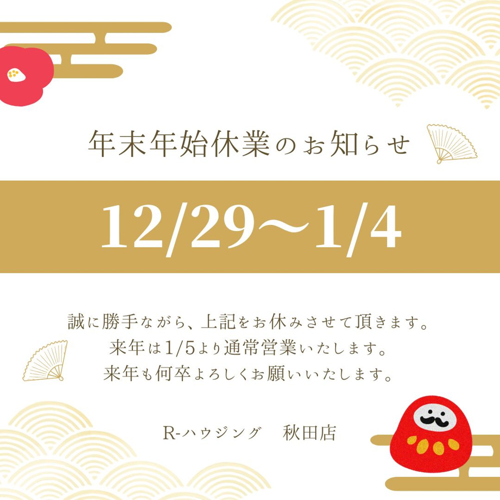 年末年始　休業日のお知らせの画像