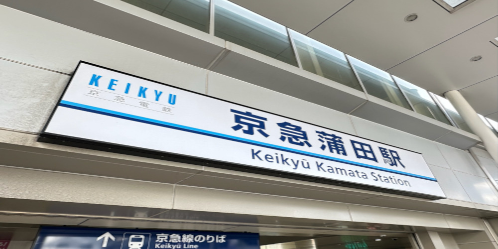 京急蒲田駅周辺で部屋探し!ここがイイんです!の画像
