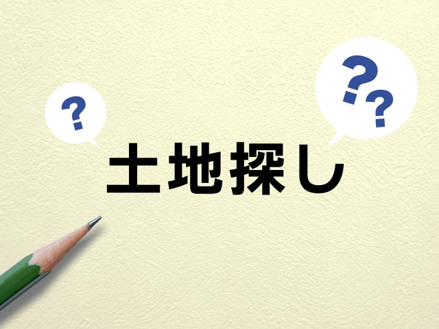 小山市で100坪以上の土地選び注意点は？ メリットデメリットを解説！の画像