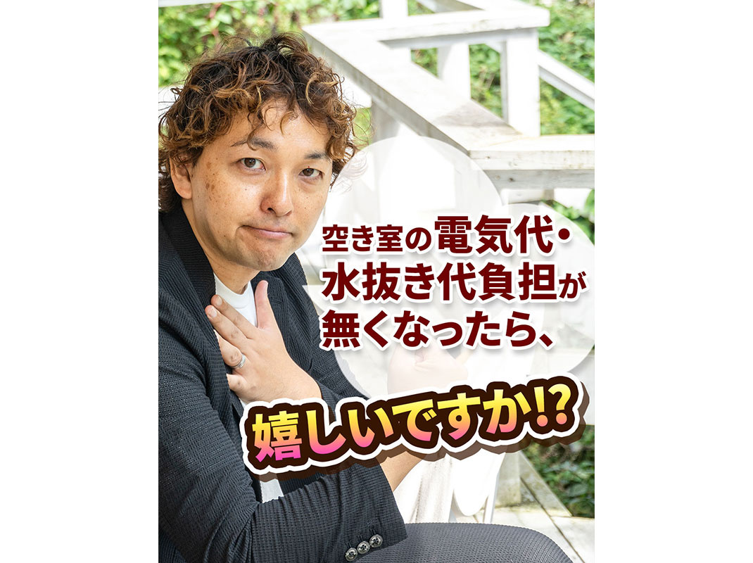 【軽井沢の賃貸経営】空き室の電気代・水抜き代負担が無くなったら、嬉しいですか⁉～賃貸オーナー様へ～の画像