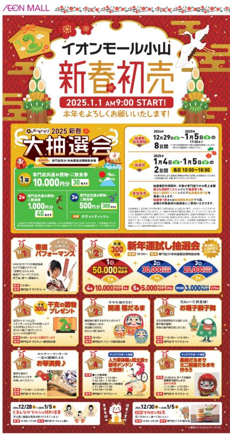 新年はイベント満載の「イオンモール小山」へ！2025年の幕開けを楽しむイベントガイドの画像