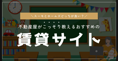 スーモ?ホームズ?自分に合ったおすすめの賃貸サイトはどれ?の画像