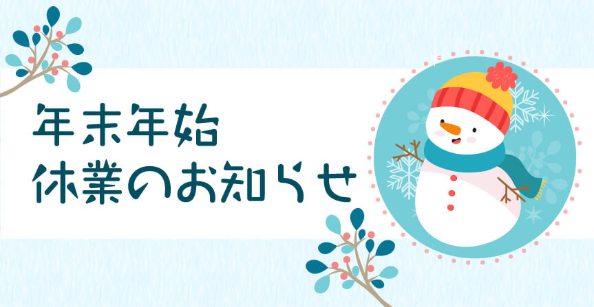 ★年末年始休業のお知らせ★の画像