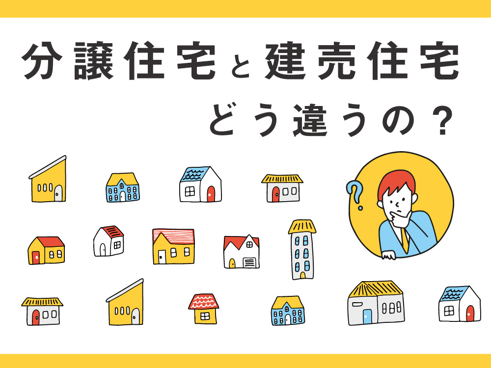 分譲住宅と建売住宅の違いは?メリット・デメリットで特徴を比較|分譲住宅|埼玉・群馬・栃木・茨城の分譲住宅なら株式会社横尾材木店