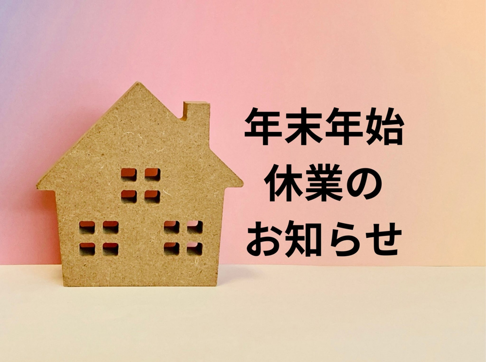 年末年始休業のお知らせの画像