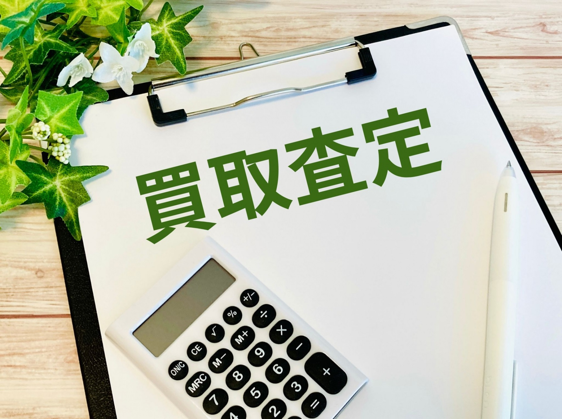 【弥富市不動産売却】家の売却 買取か仲介か悩む方へ！ 選び方のポイントをご紹介の画像