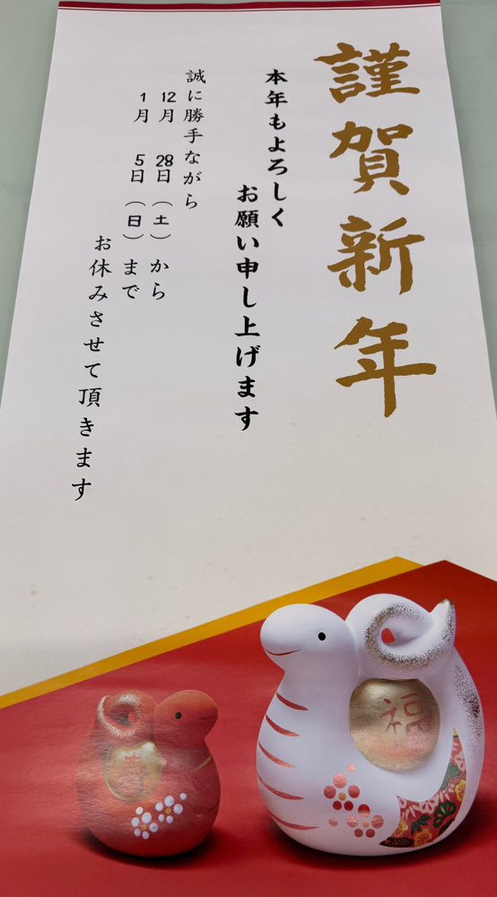 年末年始のお知らせ（2024-2025）しとうホームズの画像
