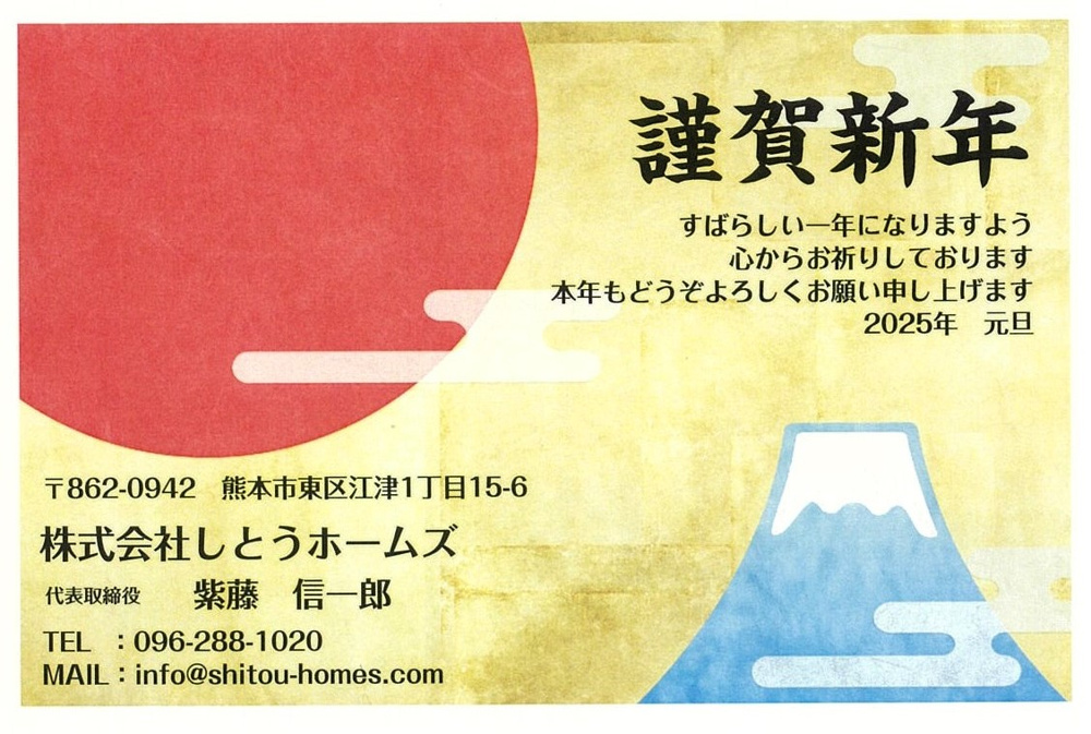 あけましておめでとうございます　令和７年（２０２５年）しとうホームズの画像