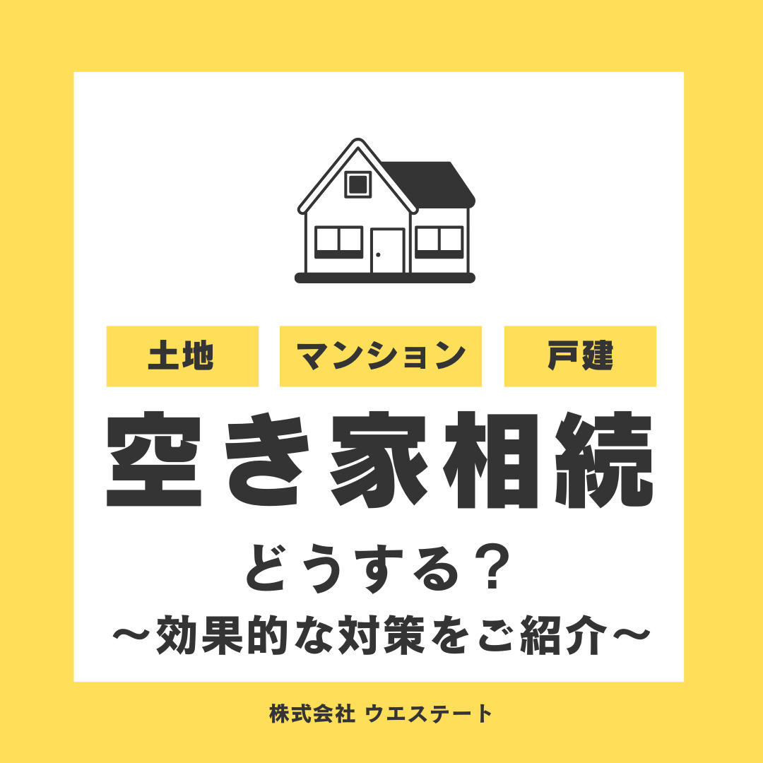 名古屋の空き家相続どうする？ 効果的な対策を名古屋空き家・相続売却センターが解説！の画像