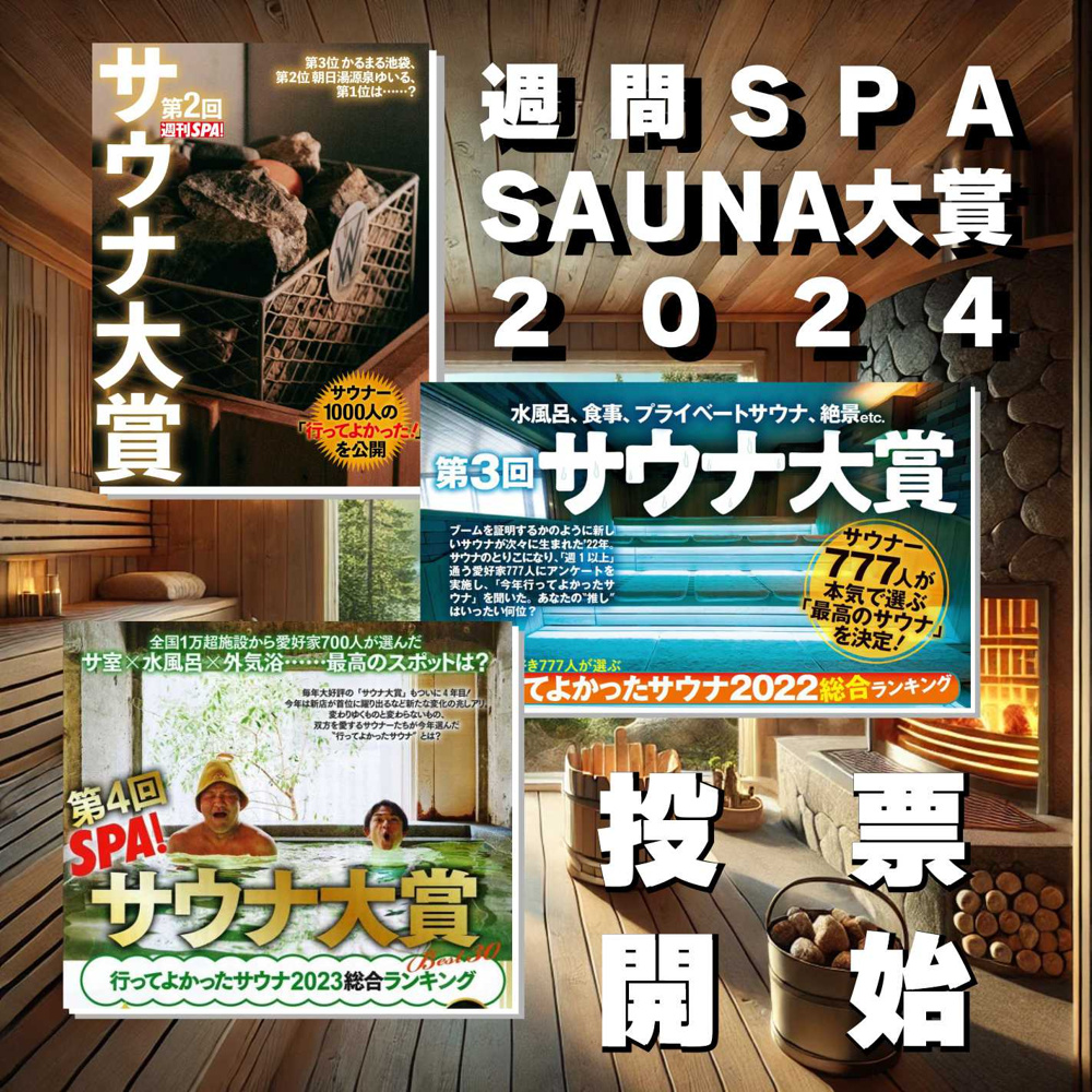 週間SPA！SAUNA大賞２０２４：１２月２７日の画像