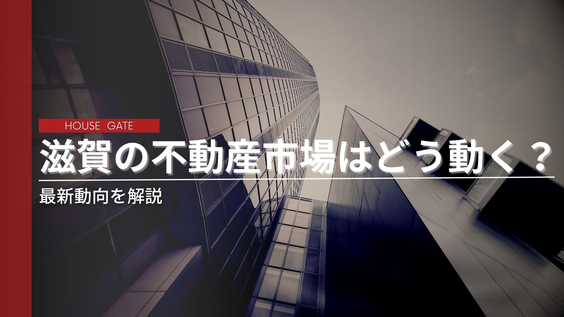 滋賀の不動産市場はどう動く？ 最新動向を解説の画像