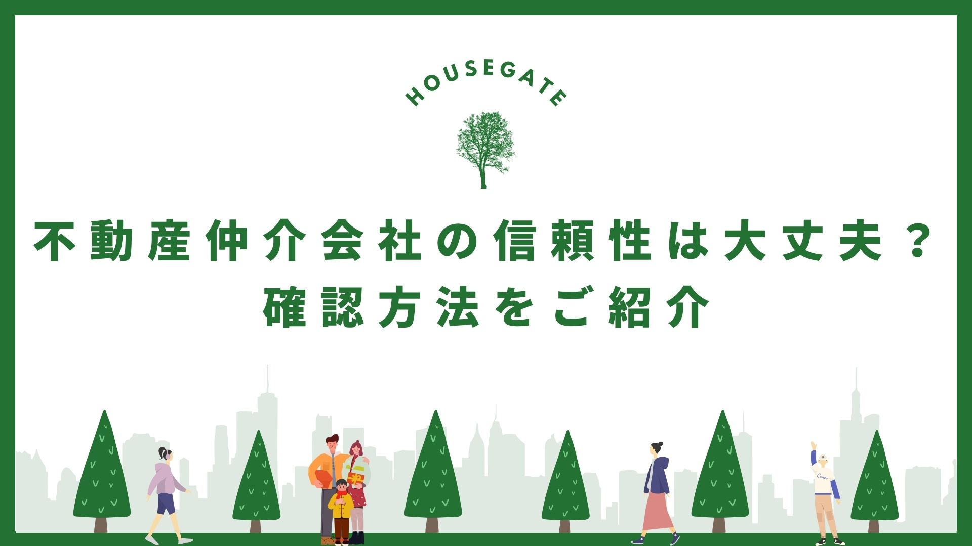 不動産仲介会社の信頼性は大丈夫？ 確認方法をご紹介の画像