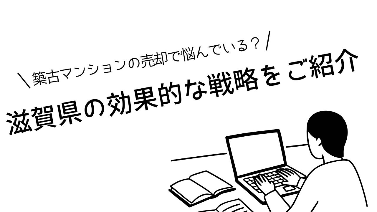築古マンション売却で悩んでいる？ 滋賀県の効果的な戦略をご紹介の画像