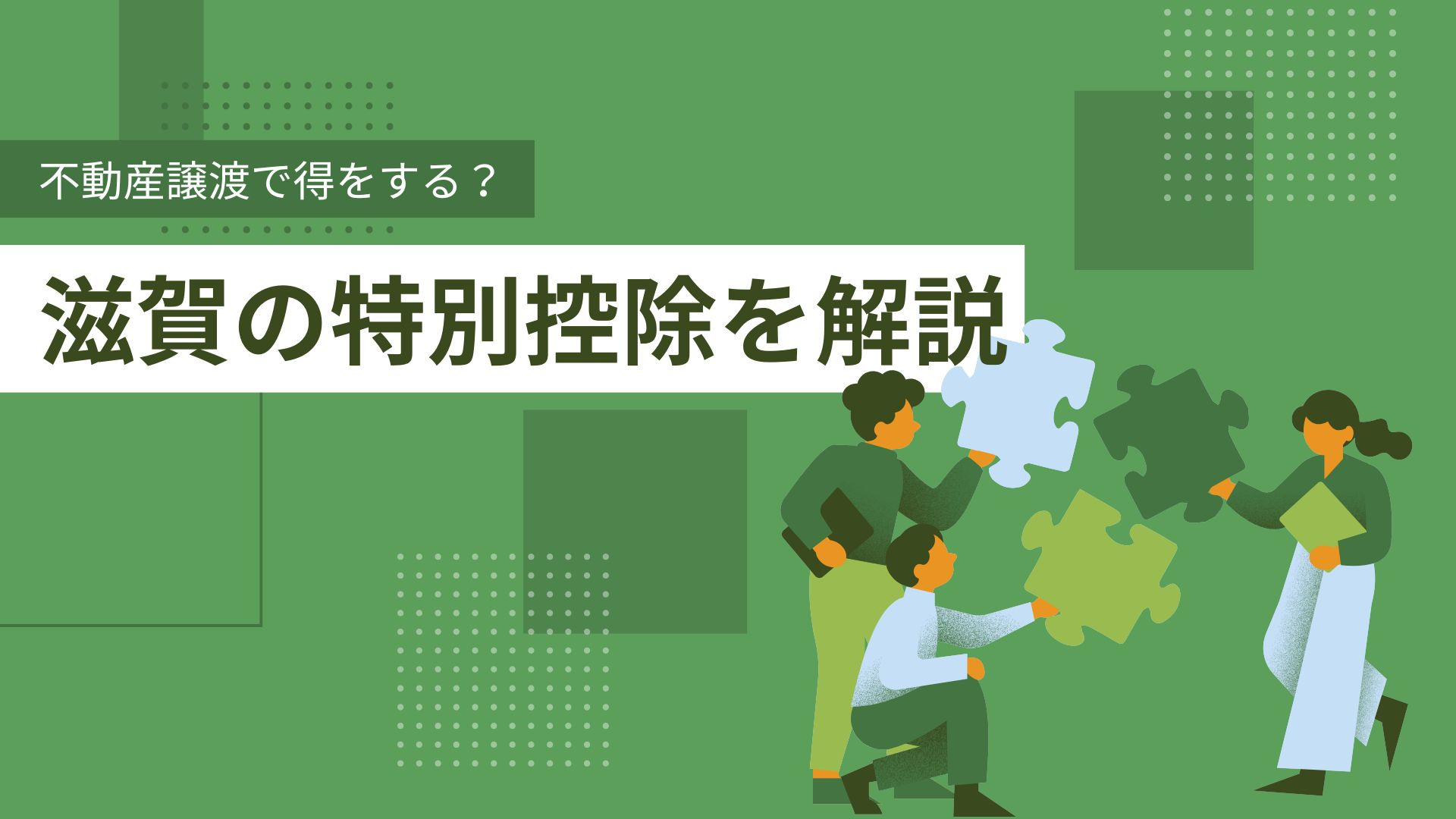 不動産譲渡で得をする？ 滋賀の特別控除を解説の画像