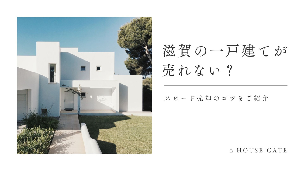滋賀の一戸建てが売れない？ スピード売却のコツをご紹介の画像