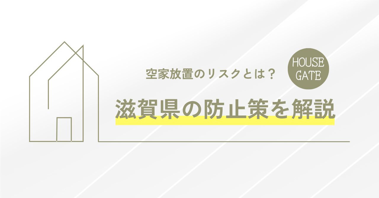 空き家放置のリスクとは？ 滋賀県の防止策を解説の画像