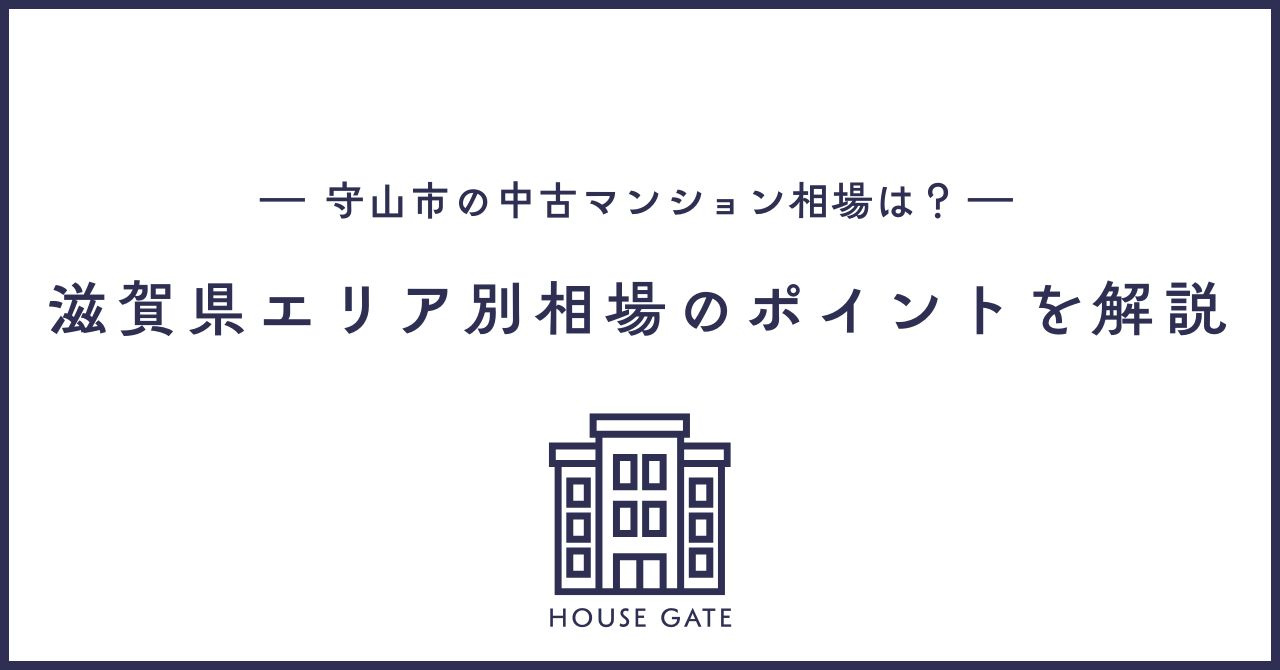 守山の中古マンション相場は？ 滋賀県エリア別査定のポイントを解説の画像