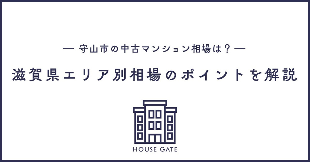 守山の中古マンション相場は？ 滋賀県エリア別査定のポイントを解説の画像